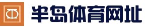 半岛体育 - 半岛体育官网 - Bandao Sports