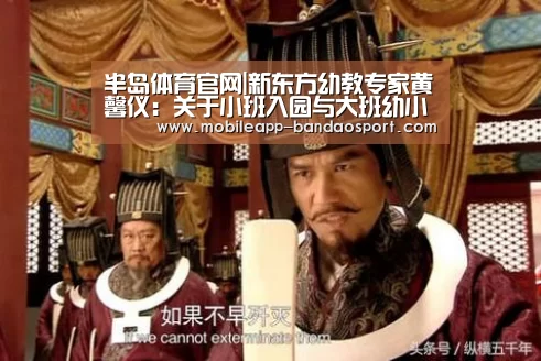 半岛体育官网|新东方幼教专家黄馨仪:关于小班入园与大班幼小衔接(图3) 半岛体育下载
