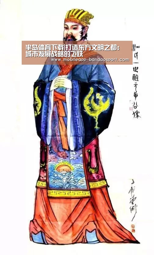 半岛体育下载|打造东方文明之都:城市发展战略的飞跃(图1) 半岛体育