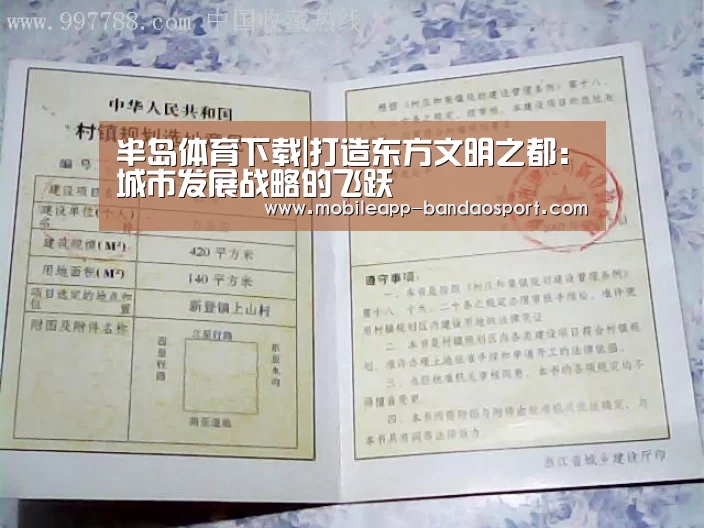 半岛体育下载|打造东方文明之都:城市发展战略的飞跃(图2) 半岛体育下载