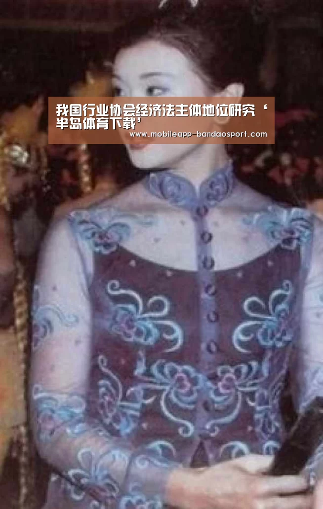 我国行业协会经济法主体地位研究‘半岛体育下载’(图1) 半岛体育下载