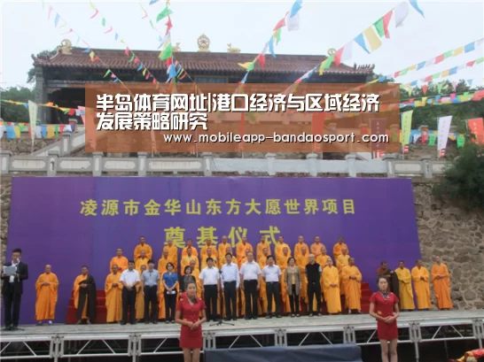 半岛体育网址|港口经济与区域经济发展策略研究(图4) 半岛体育网址|港口经济与区域经济发展策略研究(图4)