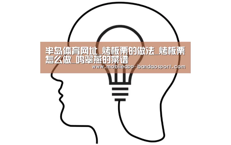 半岛体育网址_烤板栗的做法_烤板栗怎么做_鸣翠燕的菜谱(图2) 半岛体育官网