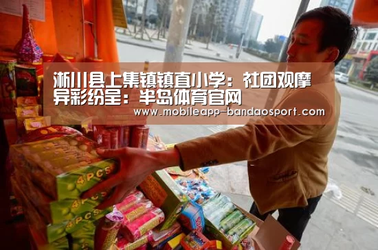 淅川县上集镇镇直小学:社团观摩异彩纷呈:半岛体育官网(图2) 半岛体育下载