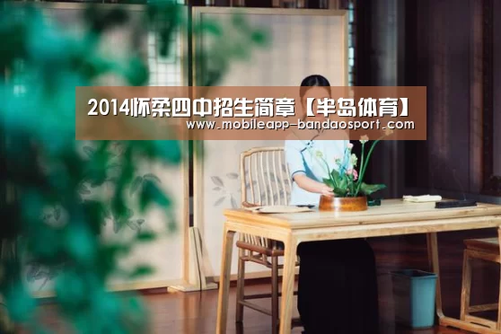 2014怀柔四中招生简章【半岛体育】(图1) 2014怀柔四中招生简章【半岛体育】(图1)