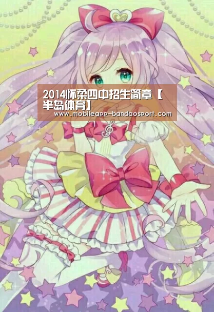 2014怀柔四中招生简章【半岛体育】(图3) 半岛体育官网