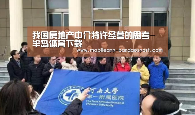 我国房地产中介特许经营的思考-半岛体育下载(图1) 半岛体育网址