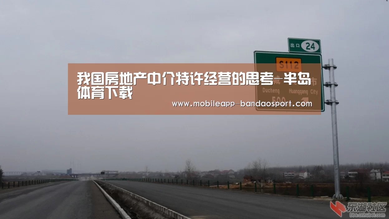 我国房地产中介特许经营的思考-半岛体育下载(图2) 半岛体育
