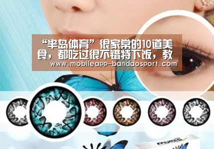 “半岛体育”很家常的10道美食,都吃过很不错特下饭,教你简单的做法很鲜美(图2) 半岛体育网址