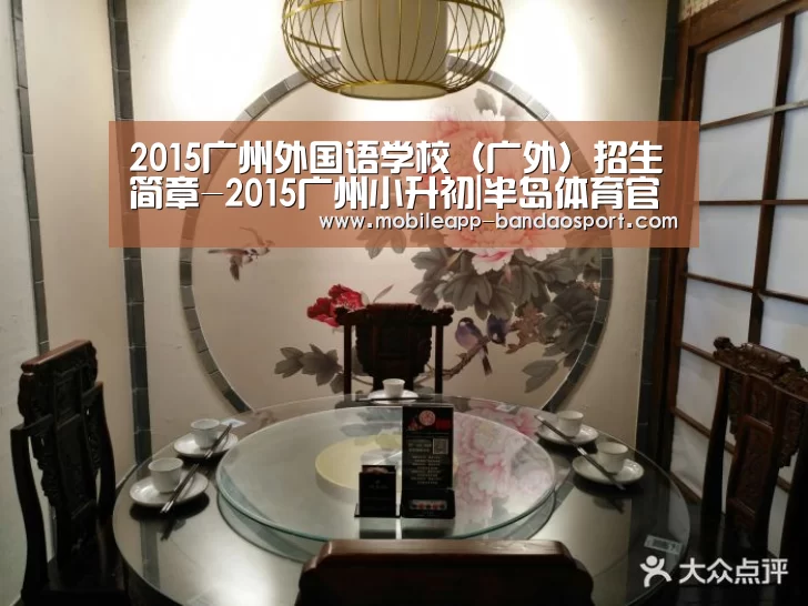 2015广州外国语学校(广外)招生简章-2015广州小升初|半岛体育官网(图1) 2015广州外国语学校(广外)招生简章-2015广州小升初|半岛体育官网(图1)