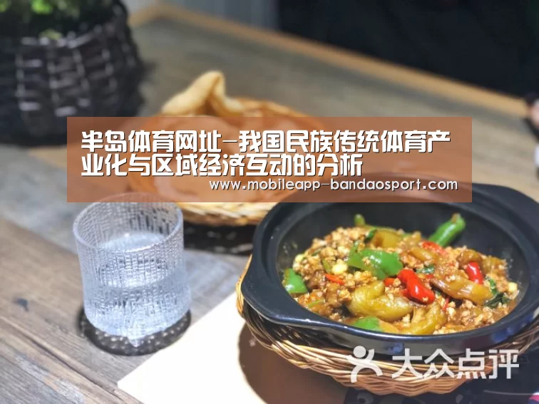 半岛体育网址-我国民族传统体育产业化与区域经济互动的分析(图1) 半岛体育网址