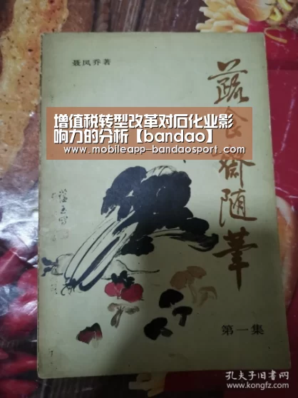 增值税转型改革对石化业影响力的分析【bandao】(图1) 半岛体育下载