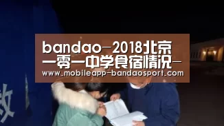bandao-2018北京一零一中学食宿情况-北京小升初(图1) 半岛体育网址