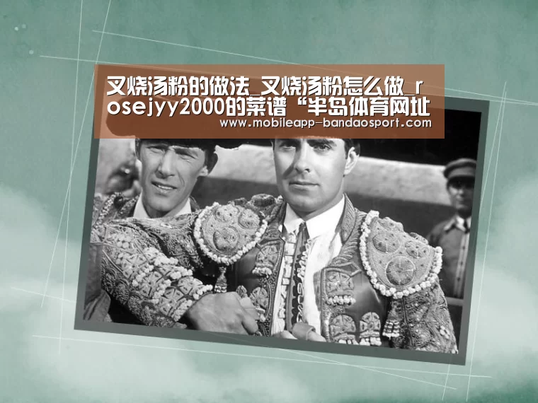 叉烧汤粉的做法_叉烧汤粉怎么做_rosejyy2000的菜谱“半岛体育网址”(图2)