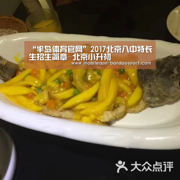 “半岛体育官网”2017北京八中特长生招生简章-北京小升初(图2) 半岛体育下载